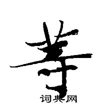 轉輪聖王經寫的等