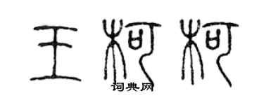 陳聲遠王柯柯篆書個性簽名怎么寫