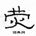 駱恆光寫的硬筆隸書熒