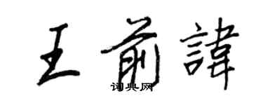 王正良王前諱行書個性簽名怎么寫