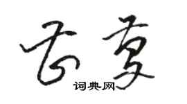 駱恆光曹慶草書個性簽名怎么寫