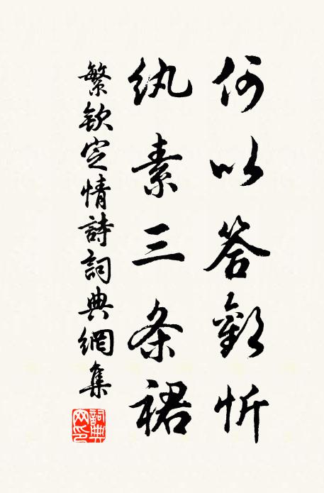 我至將無時，庶以娛瞻聽 詩詞名句