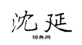 袁強沈延楷書個性簽名怎么寫