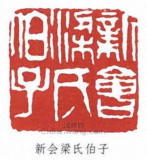 梁啓超的篆刻印章新會梁氏伯子