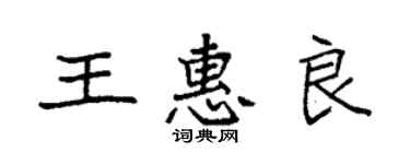 袁強王惠良楷書個性簽名怎么寫