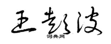 曾慶福王彭波草書個性簽名怎么寫