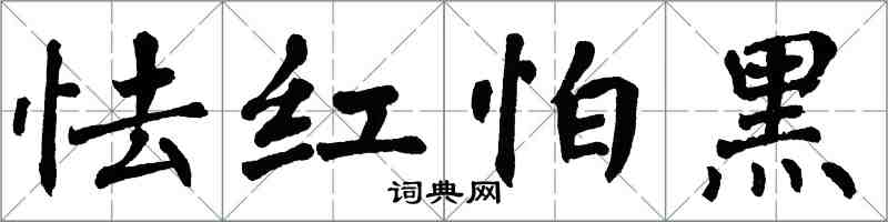 翁闓運怯紅怕黑楷書怎么寫