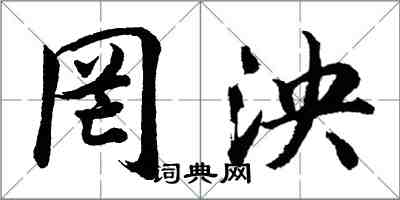 胡問遂罔泱行書怎么寫