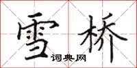 田英章雪橋楷書怎么寫