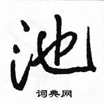 駱恆光寫的硬筆行書池