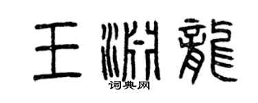 曾慶福王淵龍篆書個性簽名怎么寫