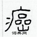 林少明寫的硬筆隸書癌