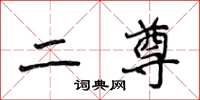 侯登峰二尊楷書怎么寫