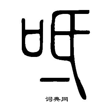 簞草書書法_簞字書法_草書字典