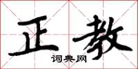 周炳元正教楷書怎么寫