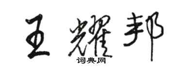 駱恆光王耀邦行書個性簽名怎么寫