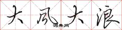 田英章大風大浪行書怎么寫