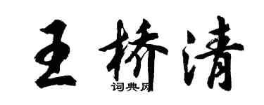 胡問遂王橋清行書個性簽名怎么寫