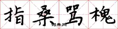 周炳元指桑罵槐楷書怎么寫
