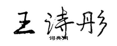 曾慶福王詩彤行書個性簽名怎么寫