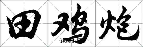 胡問遂田雞炮行書怎么寫