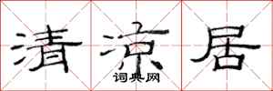 范連陞清涼居隸書怎么寫