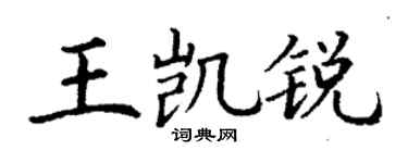 丁謙王凱銳楷書個性簽名怎么寫