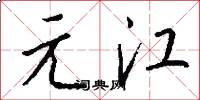 元江怎么寫好看