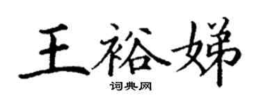 丁謙王裕娣楷書個性簽名怎么寫