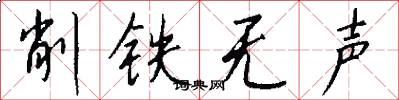 削鐵無聲怎么寫好看