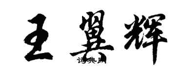 胡問遂王翼輝行書個性簽名怎么寫