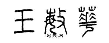 曾慶福王敏華篆書個性簽名怎么寫