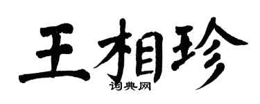 翁闓運王相珍楷書個性簽名怎么寫