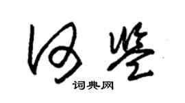 朱錫榮何鑒草書個性簽名怎么寫