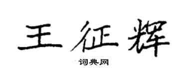 袁強王征輝楷書個性簽名怎么寫