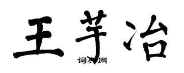 翁闓運王芋冶楷書個性簽名怎么寫