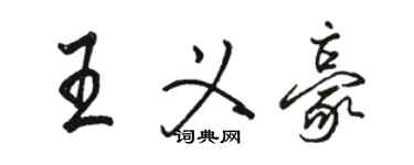 駱恆光王義豪行書個性簽名怎么寫