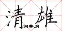 侯登峰清雄楷書怎么寫