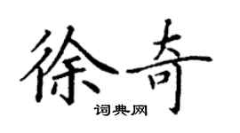 丁謙徐奇楷書個性簽名怎么寫