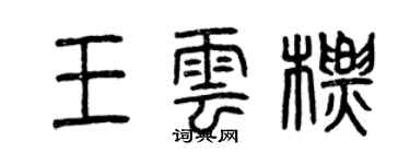 曾慶福王雲標篆書個性簽名怎么寫