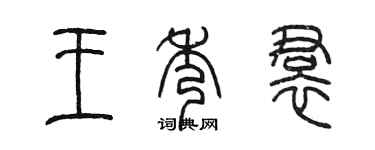 陳墨王秀裙篆書個性簽名怎么寫