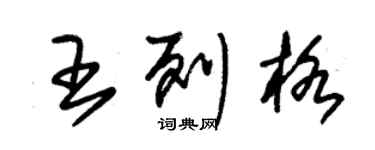 朱錫榮王列格草書個性簽名怎么寫