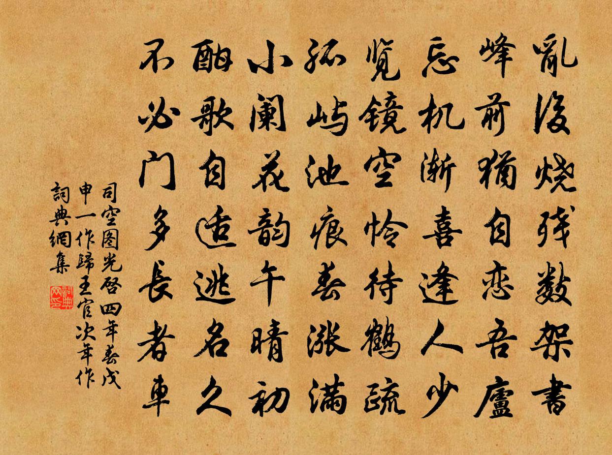 司空圖光啟四年春戊申(一作歸王官次年作)書法作品欣賞