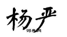 翁闓運楊嚴楷書個性簽名怎么寫