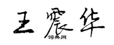 曾慶福王震華行書個性簽名怎么寫