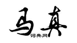 胡問遂馬真行書個性簽名怎么寫