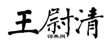 翁闓運王尉清楷書個性簽名怎么寫