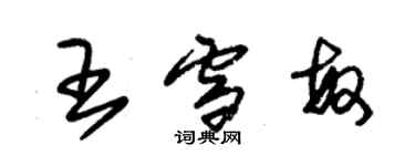 朱錫榮王雪敏草書個性簽名怎么寫