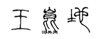 陳聲遠王昆地篆書個性簽名怎么寫