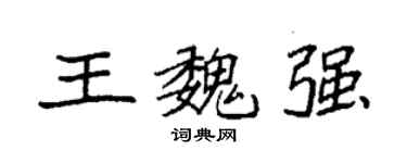 袁強王魏強楷書個性簽名怎么寫